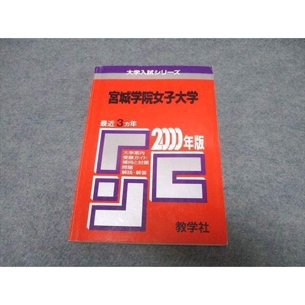 【中古】 宮城学院女子大学 ２０１３/教学社 教学社 大学入試シリーズ 宮城学院女子大学 最近3ヵ年 赤本 1999