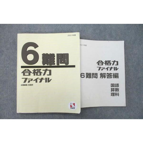 日能研 6年生 合格力ファイナル 難問 国語/算数/理科 2021年度テキスト