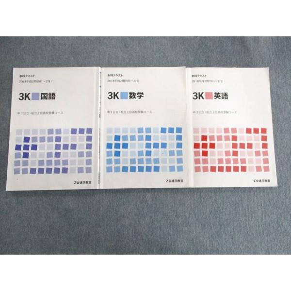 Z会 中3 公立・私立上位高校受験コース 3K英語/数学/国語 テキスト