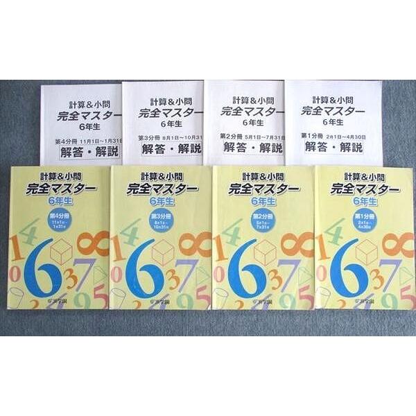 浜学園 小6 計算＆小問完全マスター/解答・解説 算数 通年セット 2015 