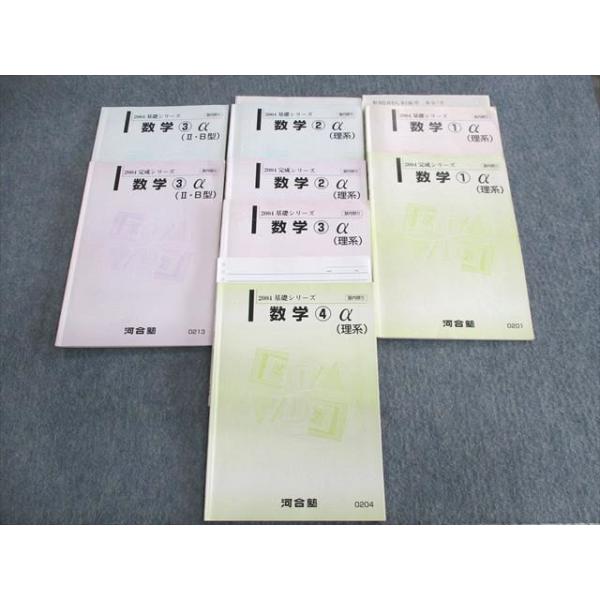河合塾 数学1〜4α(理系)/(IIB型) テキスト通年セット 2004 計8冊 福島