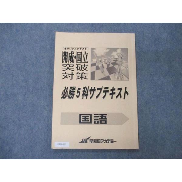 早稲田アカデミー オリジナルテキスト 開成 国立 突破対策 必勝5科サブ