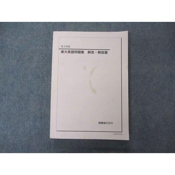 鉄緑会 高3英語 東大英語問題集 解答 解説篇 テキスト 東京大学 2017