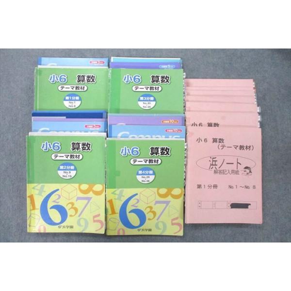 浜学園 小6 算数 テーマ教材 第1〜4分冊 No.1〜No.36/浜ノート等