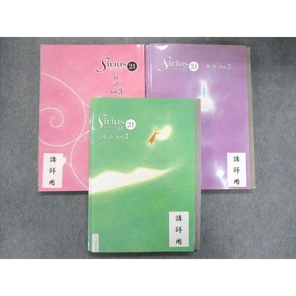 新品　シリウス　1〜3年生英語、数学、国語 塾専用 中3 Sirius 21 シリウス まとめと完成 英語/数学/国語/理科