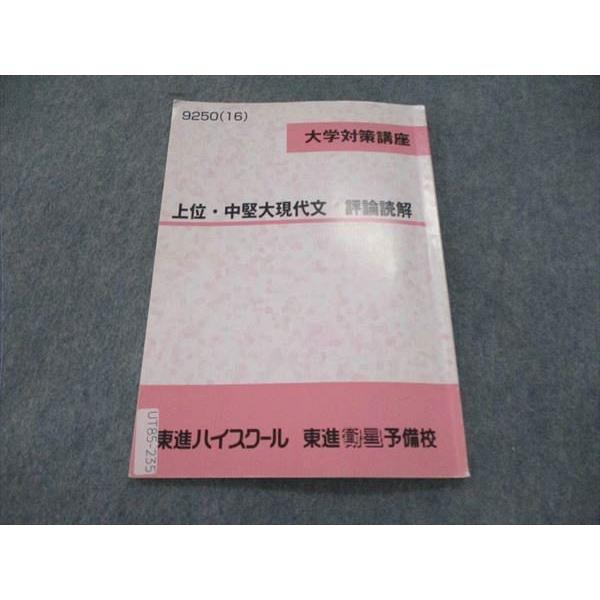 UT85-235 東進 大学対策講座 上位・中堅大現代文 評論読解 UT85-235 東進 大学対策講座 上位・中堅大現代文 評論読解