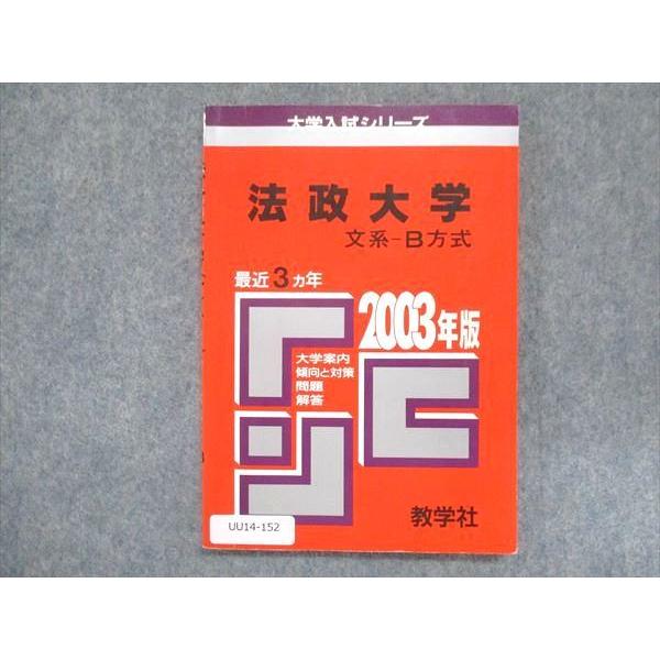 教学社 赤本 法政大学 文系 B方式 2003年度 最近3ヵ年 大学入試