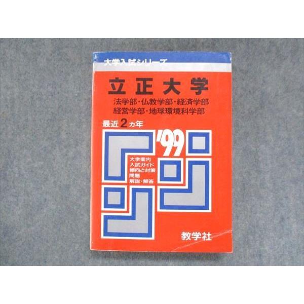 【中古】 358立正大（仏教・法・経済・経営・地球）（2000年度版） 教学社 赤本 立正大学 法学部・仏教学部・経済学部・経営学部・地球