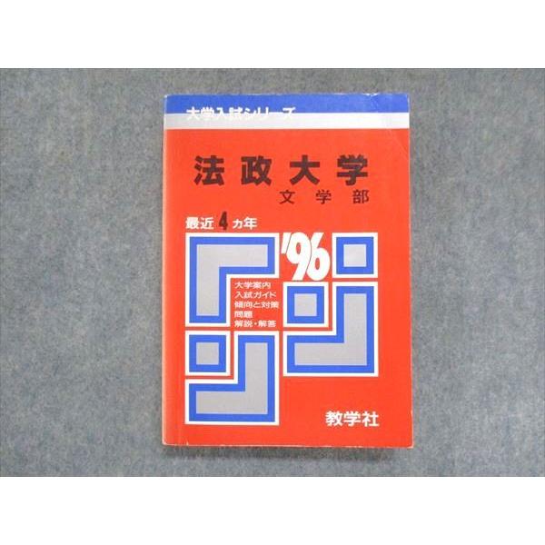 教学社 赤本 法政大学 文学部 1996年度 最近4ヵ年 大学入試シリーズ