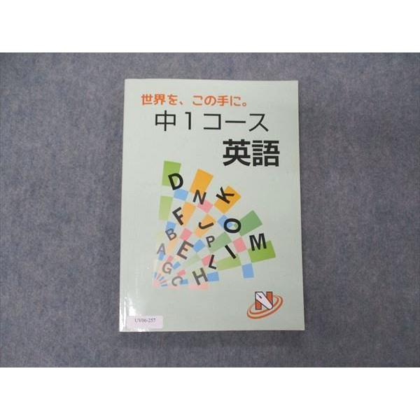 UV06-257 日能研プラネットユリウス 中1コース 英語 2023 14m2B UV06-257 日能研プラネットユリウス 中1コース 英語 2023 14m2B