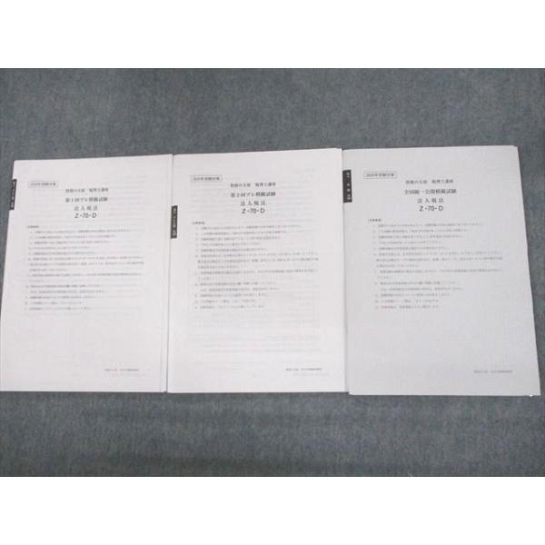 資格の大原 税理士講座 第1/2回 プレ模擬試験 等 2020年合格目標 法人税法 全て書き込みなし 未使用品 021S4D