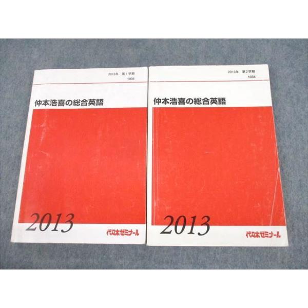 代々木ゼミナール 代ゼミ 仲本浩喜の総合英語 テキスト 2013 第1 代々木ゼミナール 代ゼミ 仲本浩喜の総合英語 テキスト 2013 第1