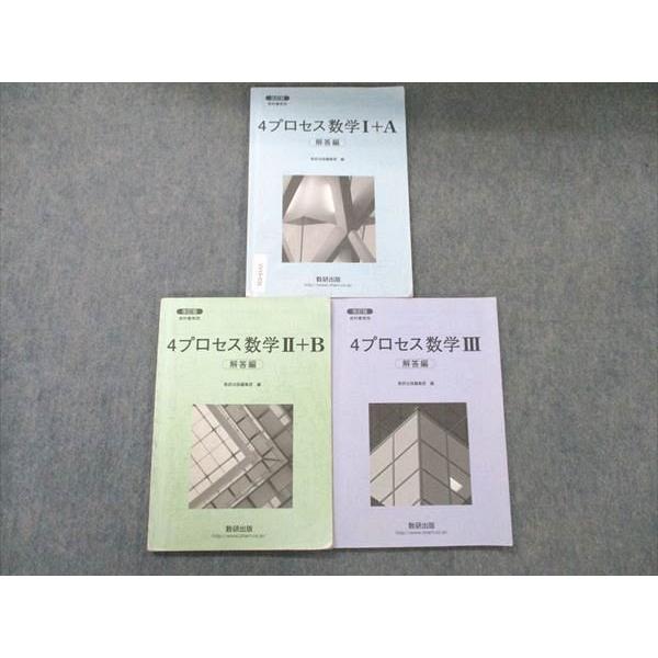 数研出版 改訂版 教科書傍用 4プロセス 数学I+A/II+B/III 解答編 計3冊