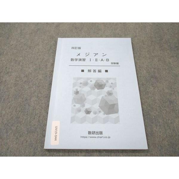 数研出版 四訂版 メジアン 数学演習 I II A B 受験編 解答編 005s1D
