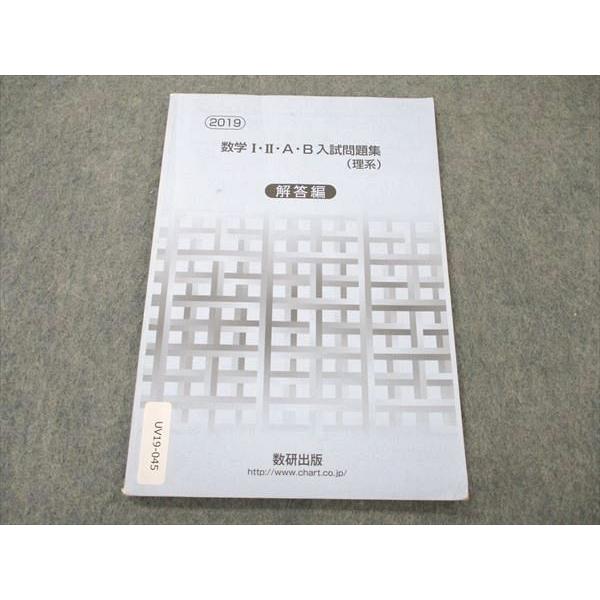 数研出版 数学I II A B 入試問題集(理系) 解答編 2019 005s1D