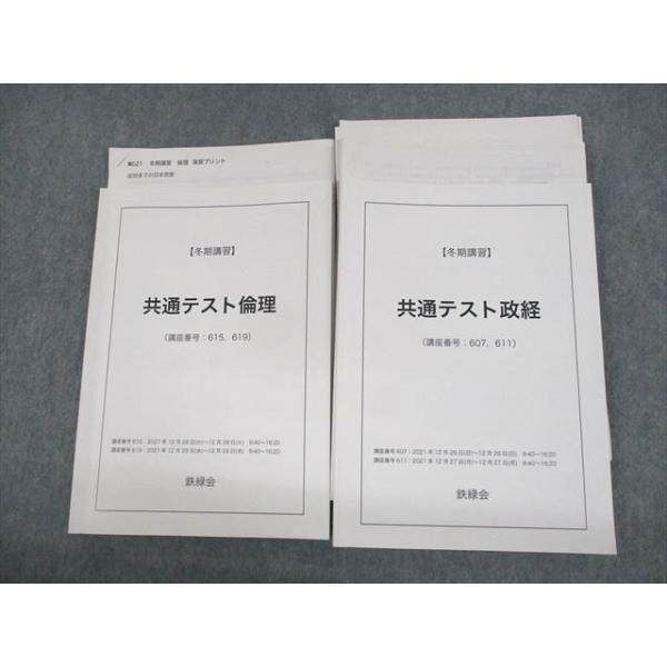 鉄緑会 共通テスト倫理/政治経済 テキスト 2021 冬期 計2冊 038S0D