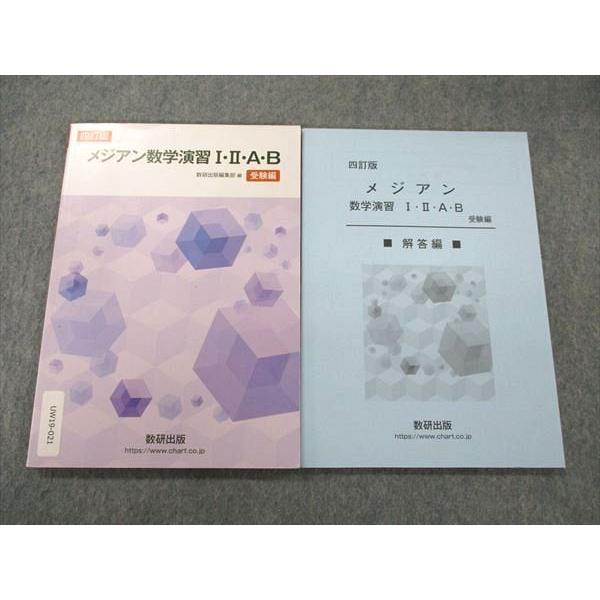数研出版 四訂版 メジアン数学演習 I・II・A・B 受験編/解答編 数研出版 四訂版 メジアン数学演習 I・II・A・B 受験編/解答編