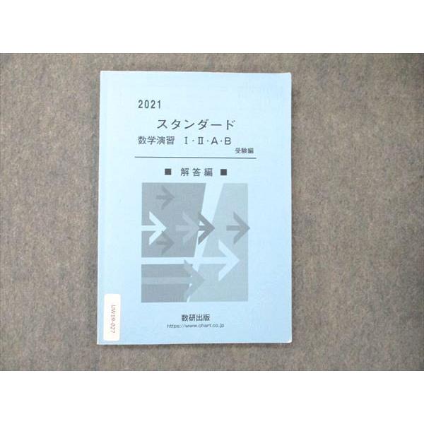 数研出版 スタンダード 数学演習 I・II・A・B 受験編 解答編 2021