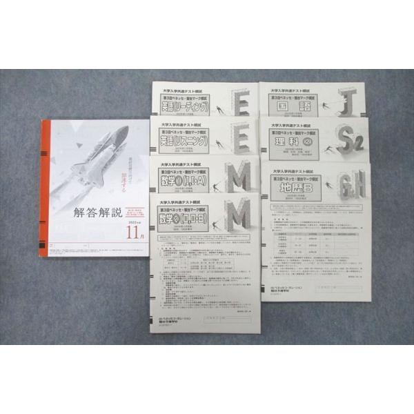 ベネッセ/駿台 大学入学共通テスト模試 第3回ベネッセ・駿台マーク模試