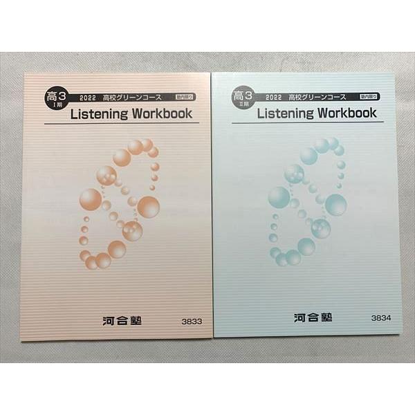 河合塾 高3 2026 高校グリーンコース Listening Workbook UW33-023 河合塾 Listening Workbook 2022高校グリーンコース 高3 I期