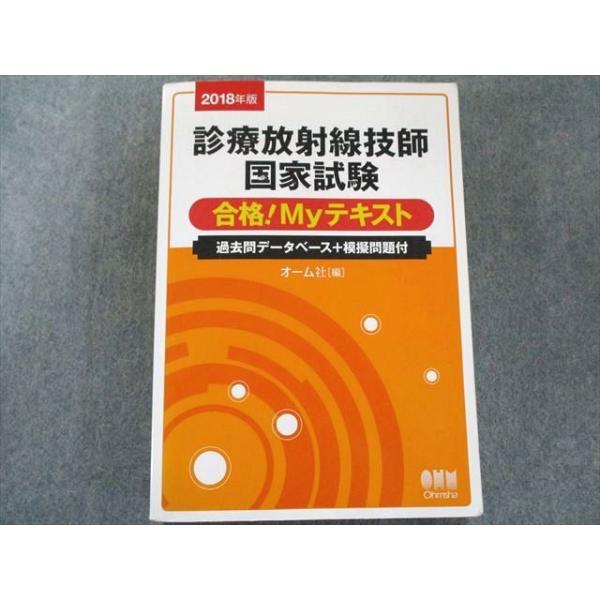UW81-219 オーム社 2018年版 診療放射線技師国家試験 合格!My UW81-219 オーム社 2018年版 診療放射線技師国家試験 合格!My