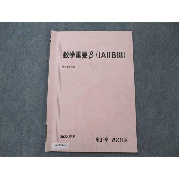 UW96-245 駿台 数学 重要B IAIIBIII 2022 夏期 湯井定行 03s0B