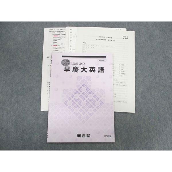 河合塾 高2 早慶大英語 2021 冬期 仲野秀人 005s0D : ブックスドリーム