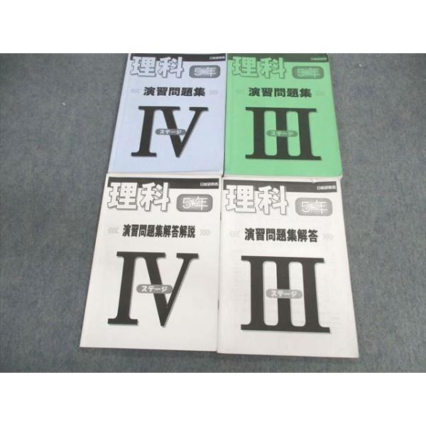 日能研 関西 小5 理科 演習問題集 ステージIII/IV 2021 計4冊 033M2D
