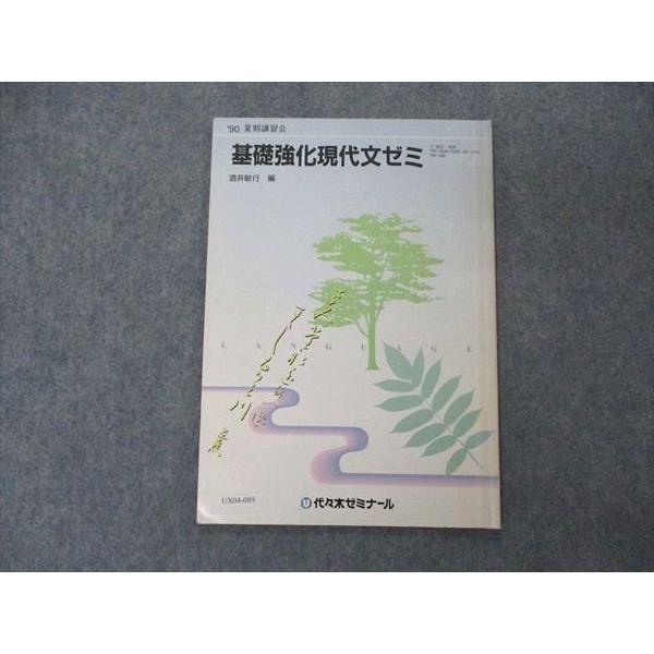 代ゼミ 代々木ゼミナール 基礎強化現代文ゼミ 酒井敏行編 代ゼミ 代々木ゼミナール 基礎強化現代文ゼミ 酒井敏行編