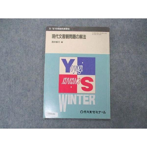 代ゼミ 代々木ゼミナール 現代文客観問題の解法 酒井敏行編 代ゼミ 代々木ゼミナール 現代文客観問題の解法 酒井敏行編