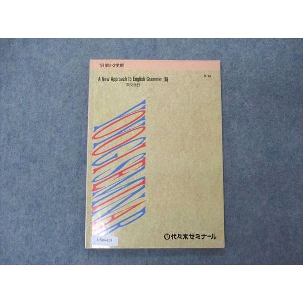 代ゼミ 代々木ゼミナール 英文法B A New Approach to English 代ゼミ 代々木ゼミナール 英文法B A New Approach to English