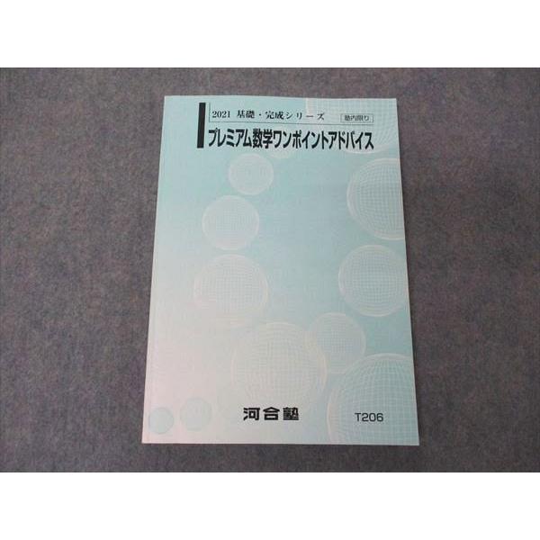 UX05-083 河合塾 プレミアム数学ワンポイントアドバイス UX05-083 河合塾 プレミアム数学ワンポイントアドバイス