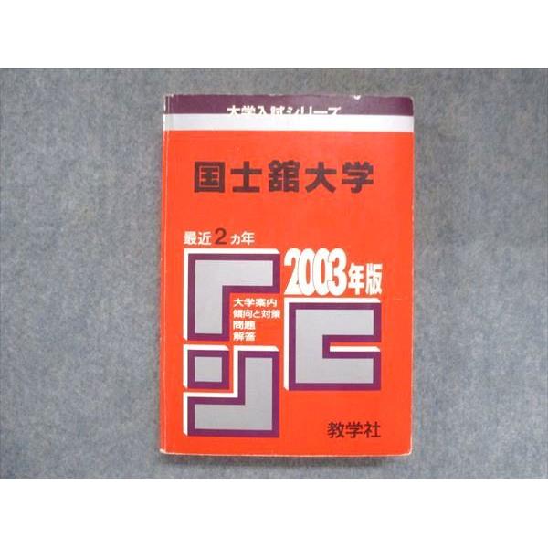教学社 赤本 国士舘大学 2003年度 最近2ヵ年 大学入試シリーズ 問題と