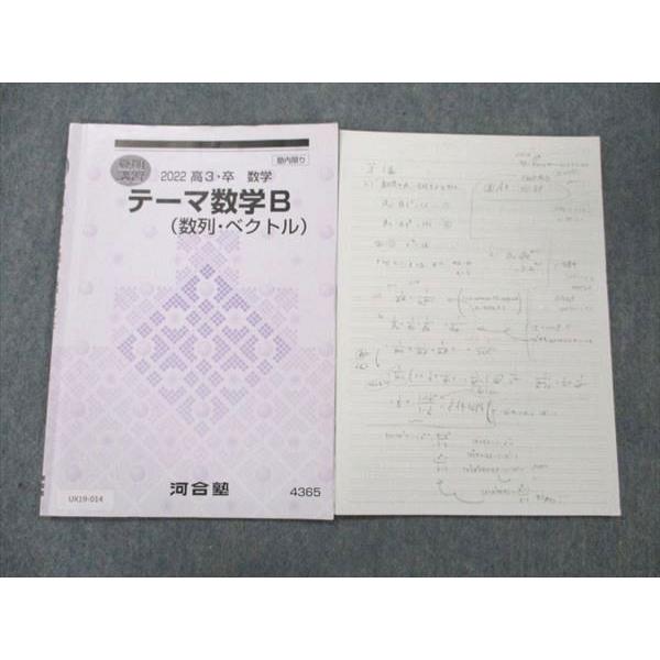 河合塾 テーマ数学B 数列・ベクトル テキスト 2022 夏期講習 sale