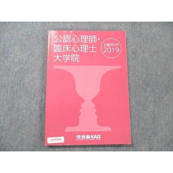 河合塾KALS 公認心理師・臨床心理士大学院 入試ガイド 2019 状態良い
