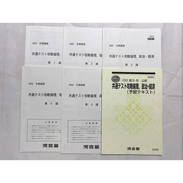 UX33-012 河合塾 共通テスト攻略倫理、政治経済 2022高3・卒 公民 冬期