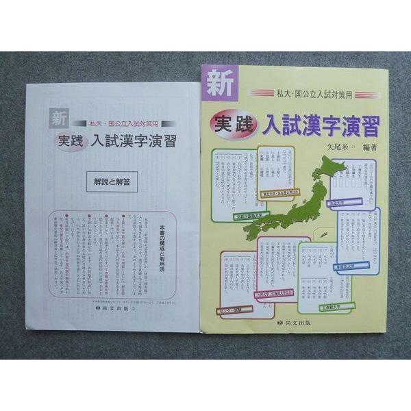 UX72-026 尚文出版 私大 国公立入試対策用 実践 入試漢字演習 UX72-026 尚文出版 私大 国公立入試対策用 実践 入試漢字演習