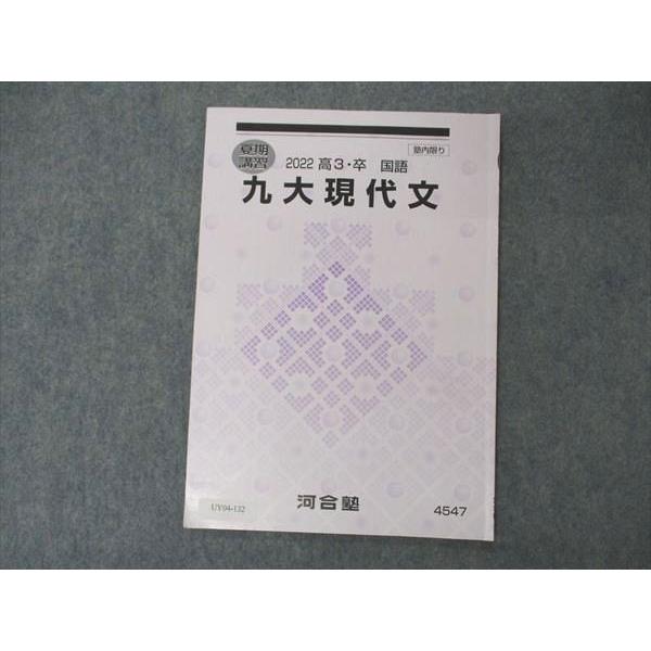 UY04-132 河合塾 九大現代文 九州大学 テキスト 2022 夏期講習 04s0B