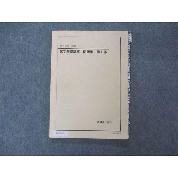 鉄緑会 高2 化学基礎講座 問題集 第1部 テキスト 2015 sale 010m0C