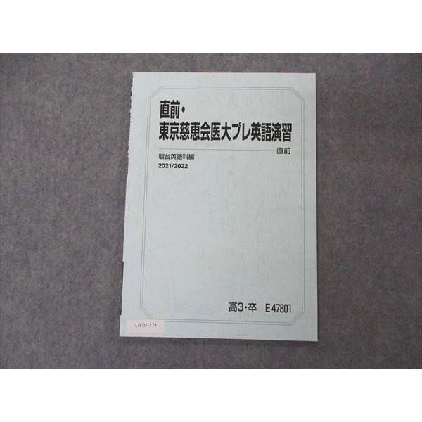 直前・東京慈恵会医科大学プレ英語演習 UY05-174 駿台 直前・東京慈恵会医大プレ英語演習 テキスト 2021 直前