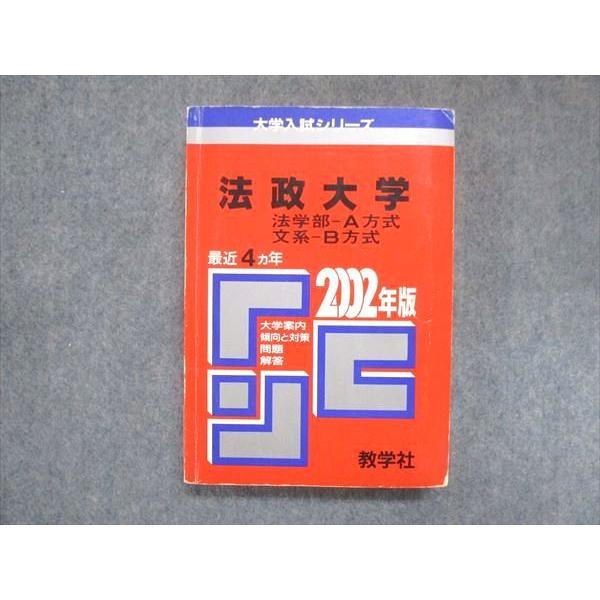 UY13-058 教学社 赤本 法政大学 法学部-A方式 文系-B方式 2002年度 