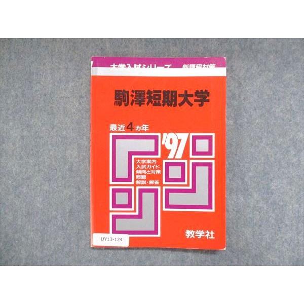 教学社 赤本 駒澤短期大学 1997年度 最近4ヵ年 大学入試シリーズ 傾向