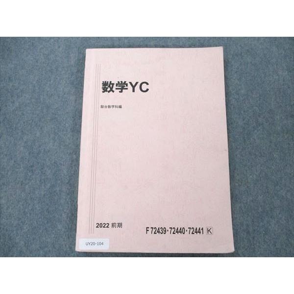 UY20-104 駿台 数学YC 2022 前期 04 s0B : ブックスドリーム 学参