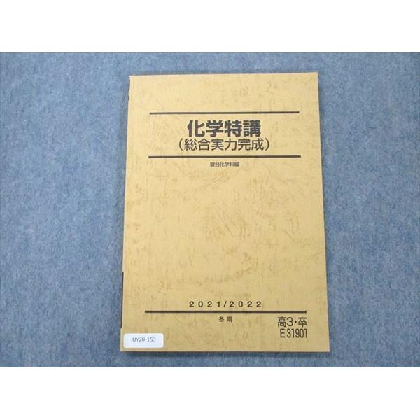 駿台 化学特講 (総合実力完成) 2021 冬期 黒澤孝明 sale 009m0C