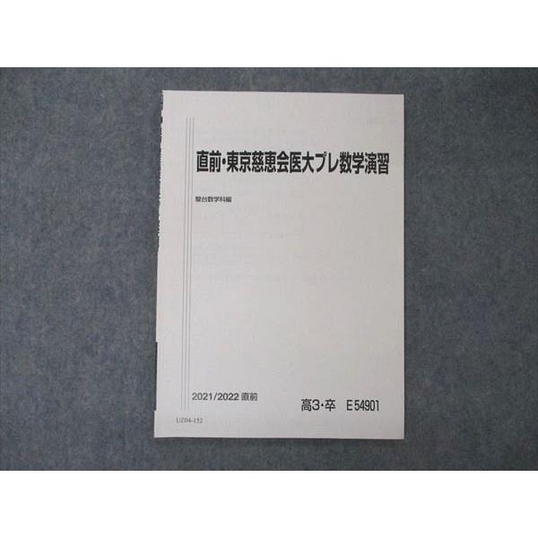 直前・東京慈恵会医科大学プレ数学演習 UZ04-152 駿台 直前・東京慈恵会医大プレ数学演習 テキスト 未使用
