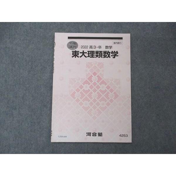 UZ05-049 河合塾 東大理類数学 東京大学 テキスト 状態良い 2022 冬期