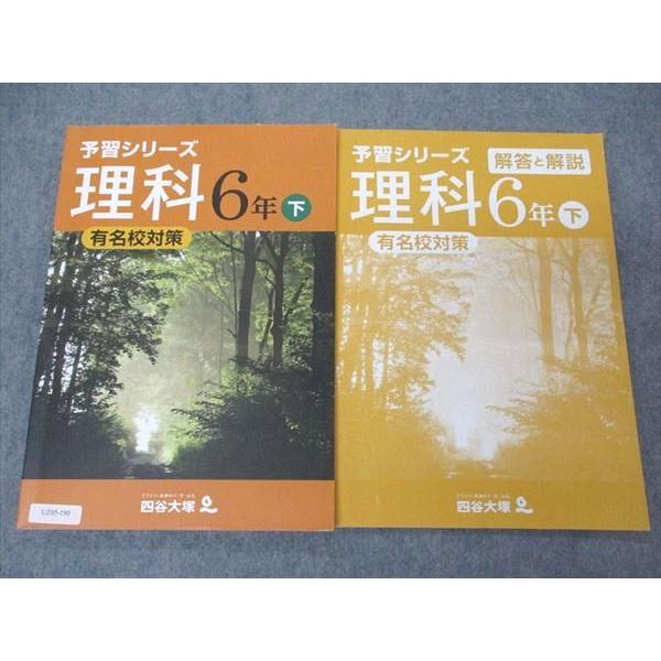 四谷大塚 小6年 予習シリーズ 理科 有名校対策 下 240617-9 問題/解答