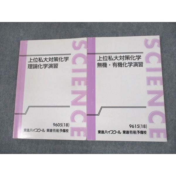 東進ハイスクール 上位私大対策化学 理論化学演習/無機・有機
