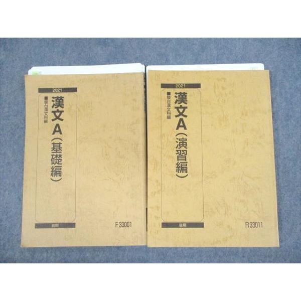 駿台 漢文A(基礎/演習編) テキスト通年セット 2021 計2冊 福田忍 駿台 漢文A(基礎/演習編) テキスト通年セット 2021 計2冊 福田忍
