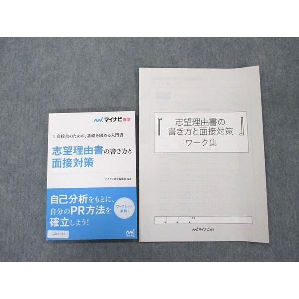 マイナビ 志望理由書の書き方と面接対策 未使用 sale 011m4B